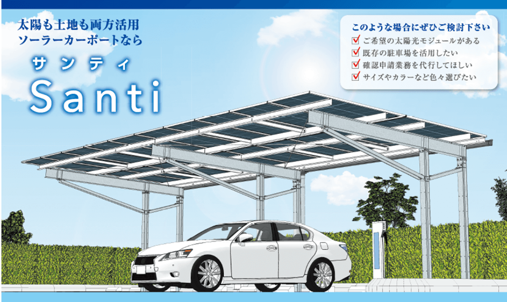 カケフ住建のソーラーカーポート「Santi」