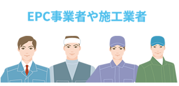 EPC事業者や施工業者